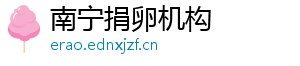 南宁捐卵机构	